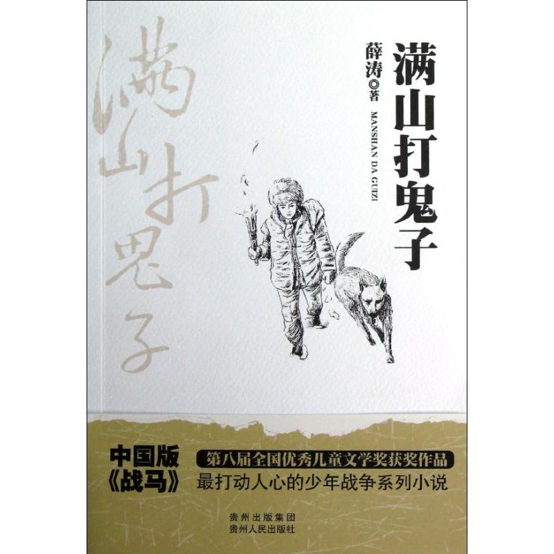 正版满山打鬼子
