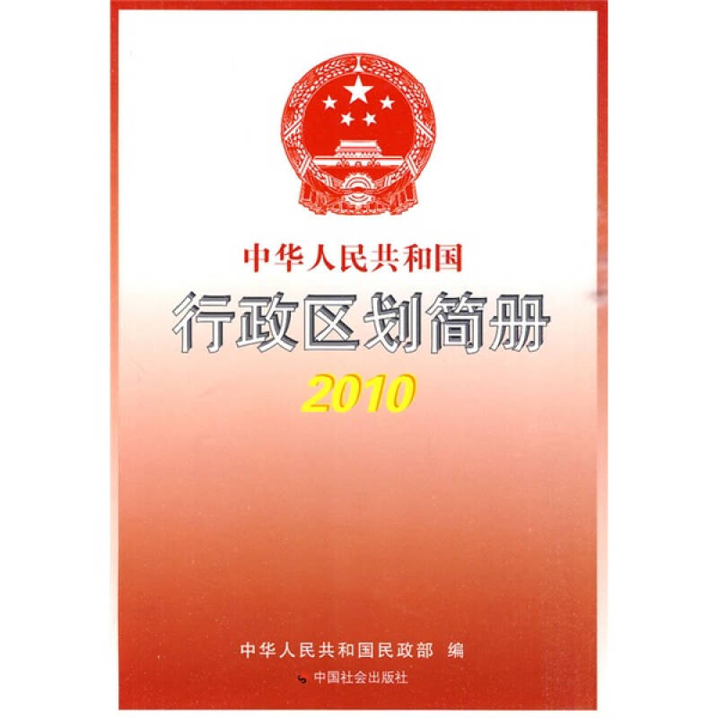 正版行政区划简册2010