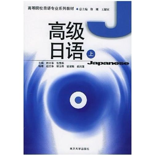 正版高级日语(上)