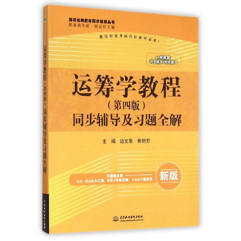 正版运筹学教程(第4版)同步辅导及习题全解/边文思/高校经典教材同步辅导丛书