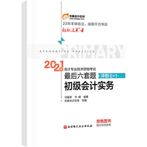 正版2021年会计专业技术资格六套题 初级会计实务