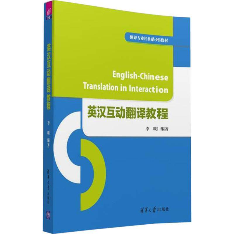 正版英汉互动翻译教程