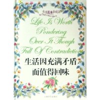 正版生活因充满矛盾而值得回味(生活原来如此)(精)