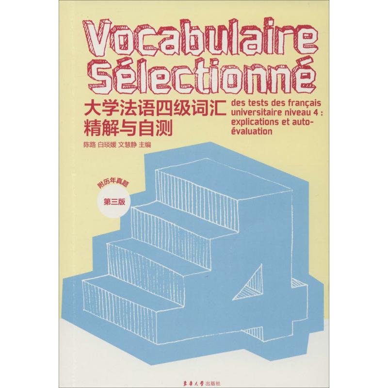 正版大学法语四级词汇精解与自测