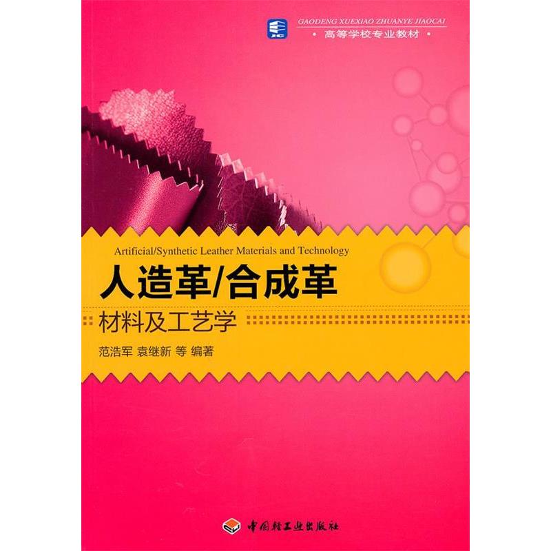 正版人造革合成革材料及工艺学