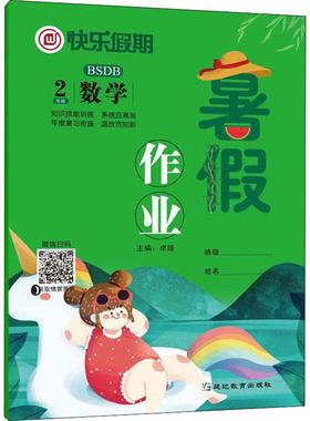 快乐假期 暑假作业 数学2年级 BSDB正版