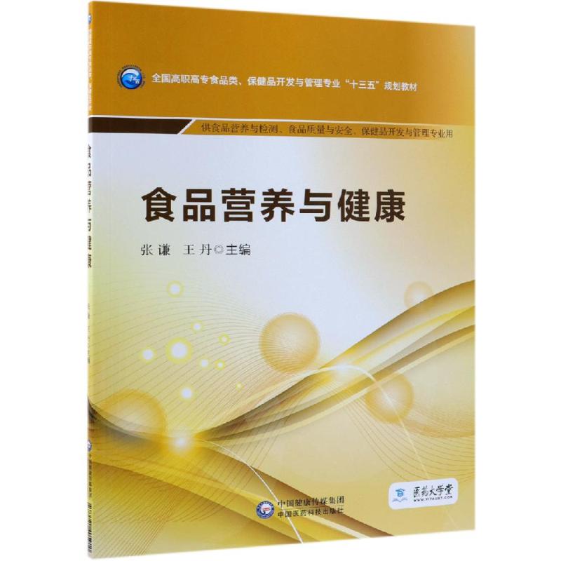 正版食品营养与健康/张谦/全国高职高专食品类.保健品开发与管理专业十三五规划教材