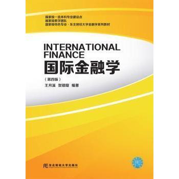 正版国际金融学(第四版)月溪东北财经大学出版社有限责任公司9787565442469 金融学高等学校教材及以上