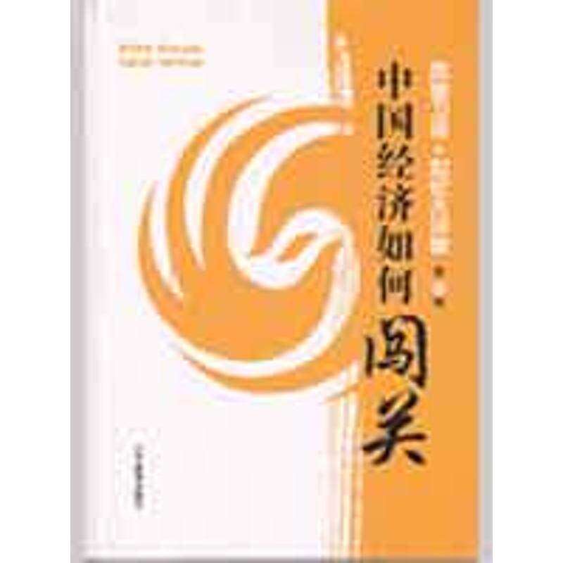 正版“世纪大讲堂”8辑中国经济如何闯关