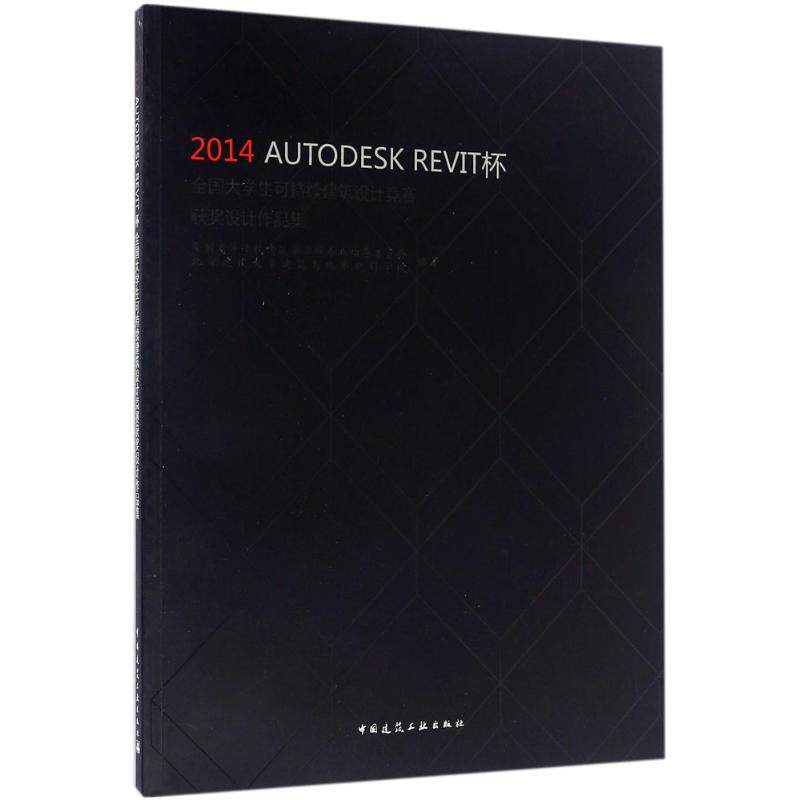 正版2014 AUTODESK REVIT杯全国大学生可持续建筑设计竞赛获奖设计作品集