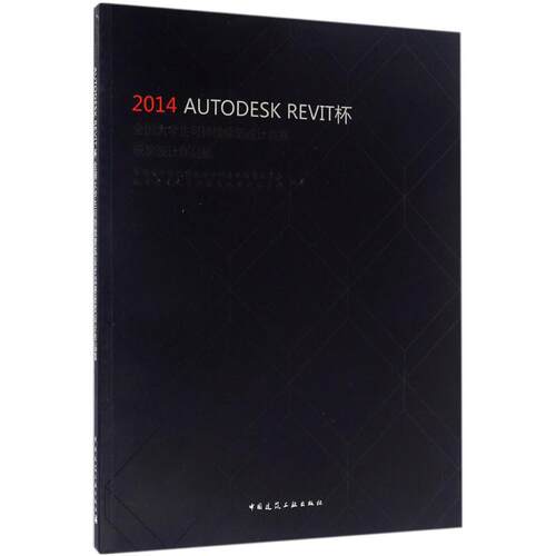 正版2014 AUTODESK REVIT杯全国大学生可持续建筑设计竞赛获奖设计作品集