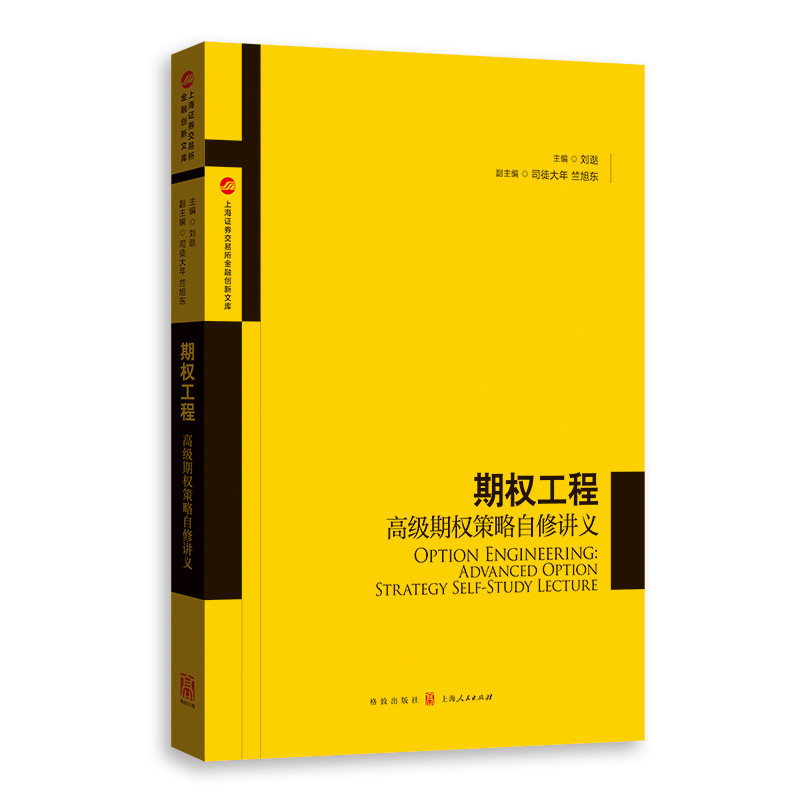 正版期权工程(高级期权策略自修讲义)/上海券交易所金融创新文库