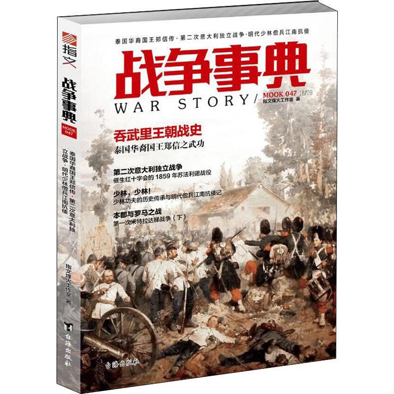 正版战争事典 047 泰国华裔国王郑信传·第二次意大利独立战争·明代少林僧兵江南抗倭