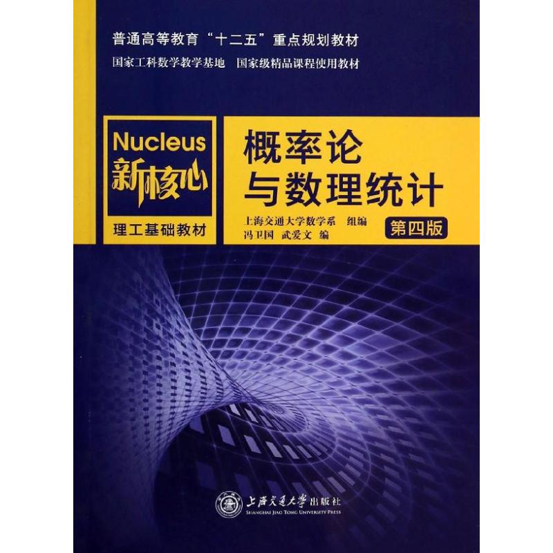 正版概率论与数理统计(第4版)/上海交通大学数学系
