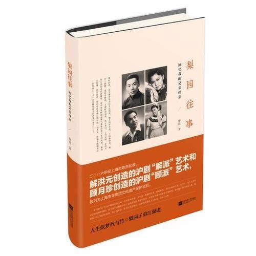 正版梨园往事 回忆我的父亲母亲