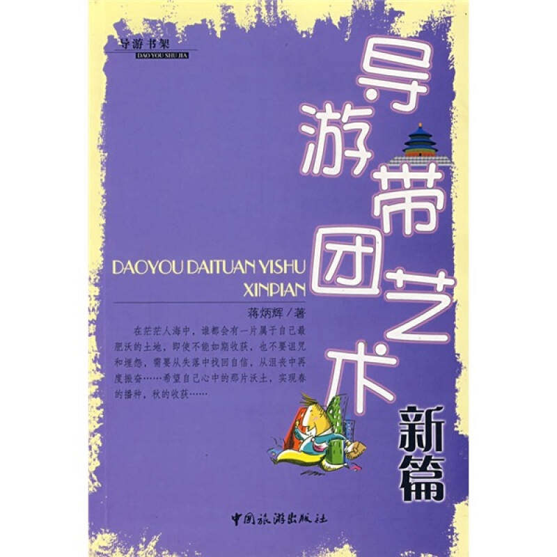 正版导游书架:导游带团艺术新编