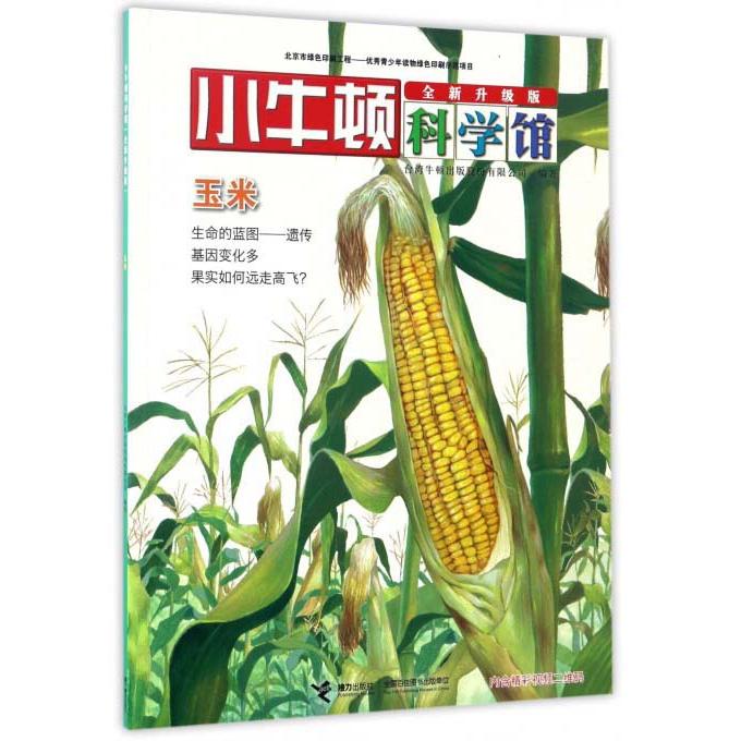 正版小牛顿科学馆：玉米（全新升级版）