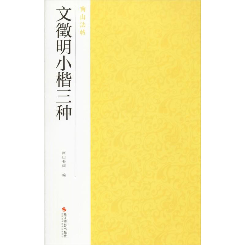 正版文徵明小楷三种