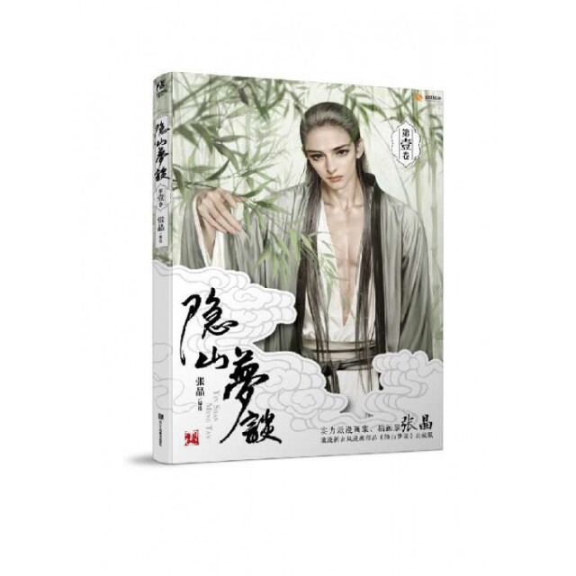 正版隐山梦谈1