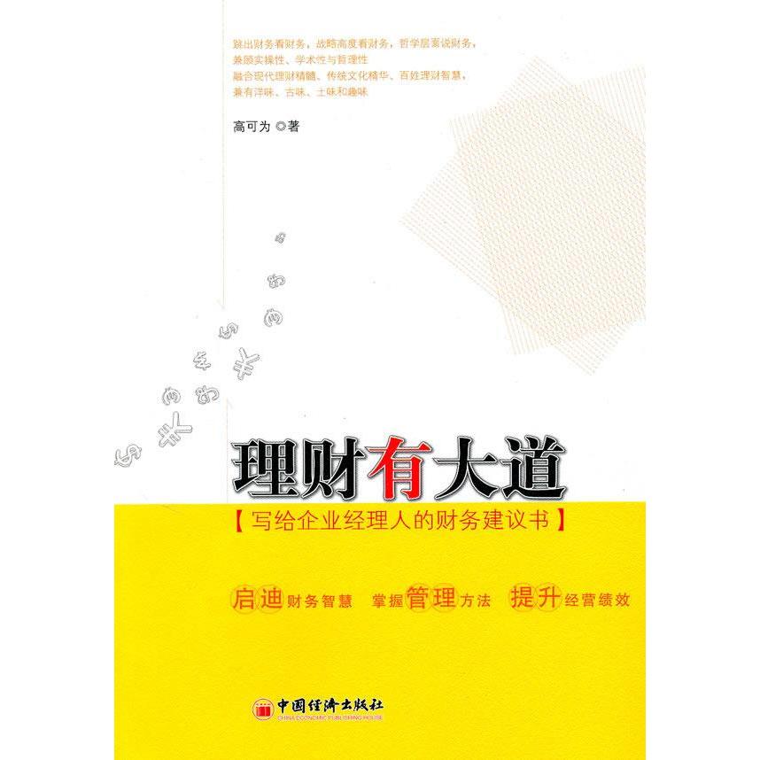 正版理财有大道：写给企业经理人的财务建议书