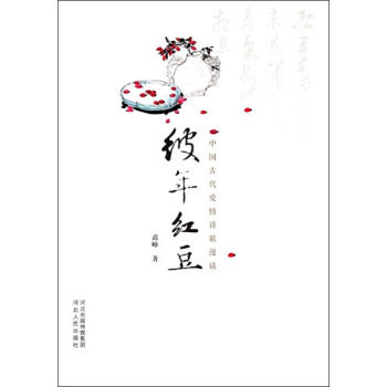 正版彼年红豆-中国古代爱情诗歌漫谈