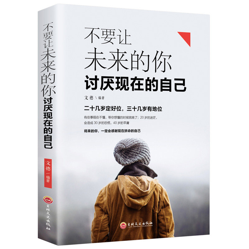 正版不要让未来的你讨厌现在的自己
