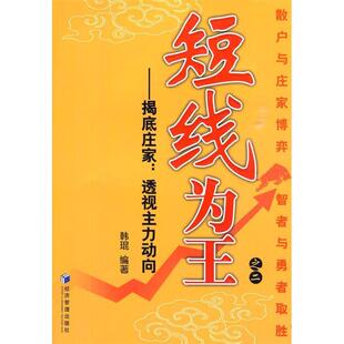 正版短线为王之二——揭底庄家:透视主力动向
