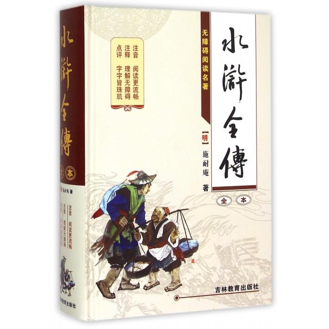 正版水浒全传(全本无障碍阅读名著)(精)
