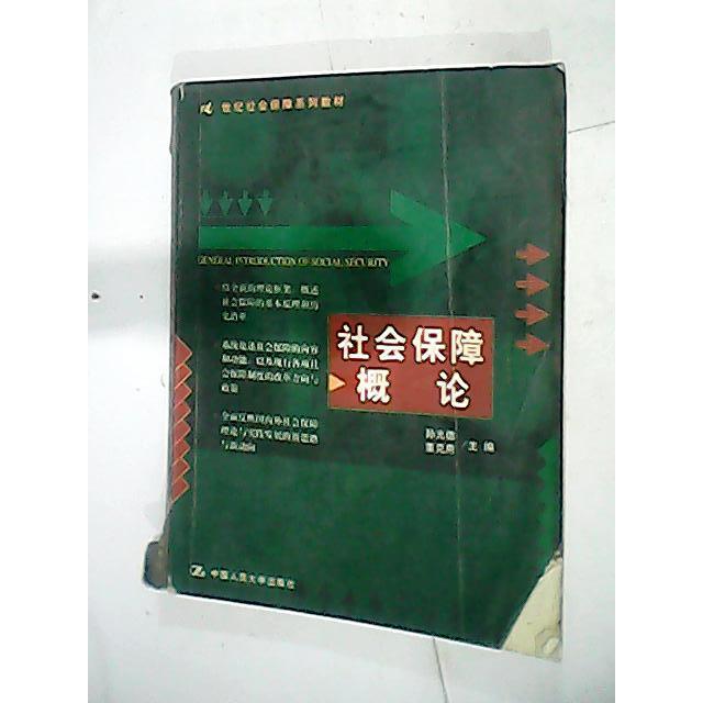 正版社会保障概论(修订版)