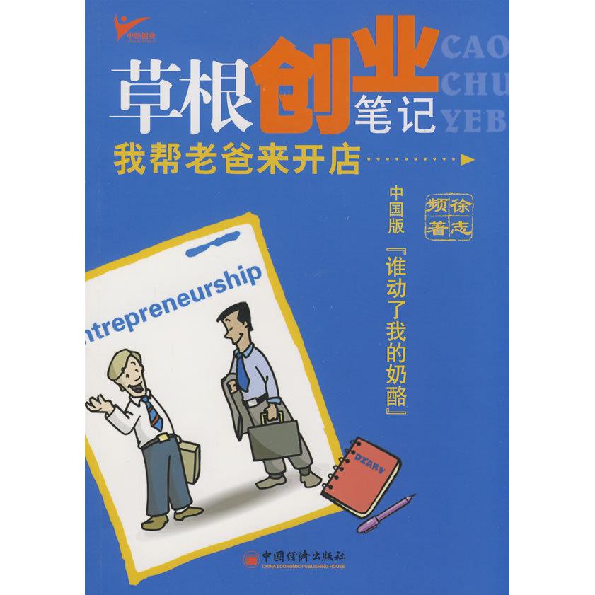 正版草根创业笔记——我帮老爸来开店