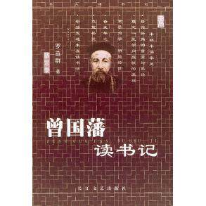 正版曾国藩读书记