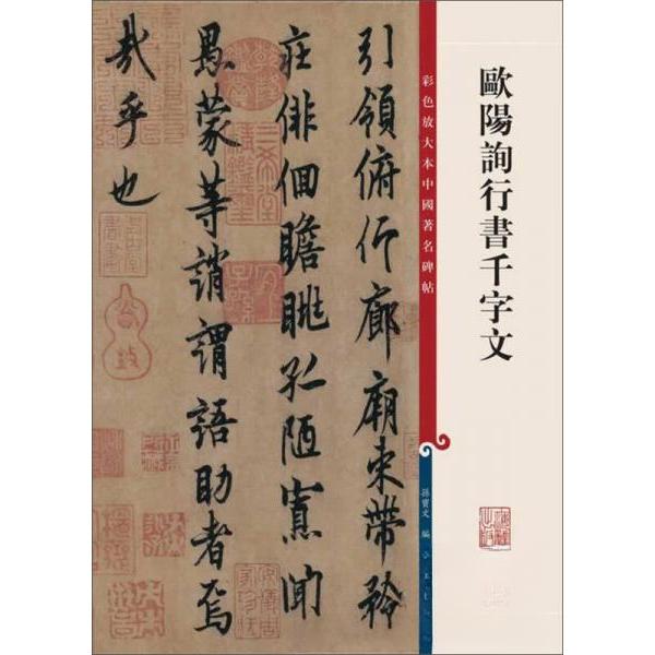 正版欧阳询行书千字文/彩色放大本中国碑帖