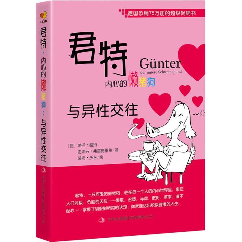 正版《君特,内心的懒猪狗:与异往》