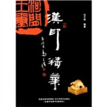 正版汉印精华