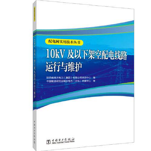 正版10kV及以下架空配电线路运行与维护