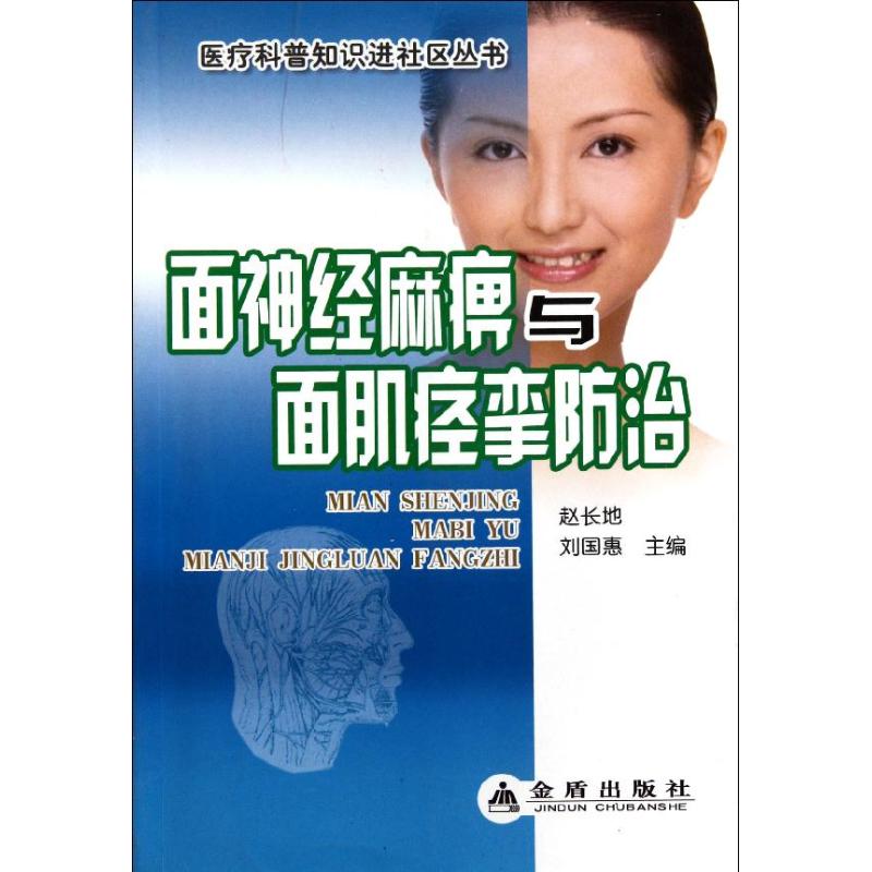 正版面神经麻痹与面肌痉挛防治