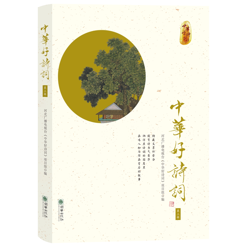 正版中华好诗词 第3辑