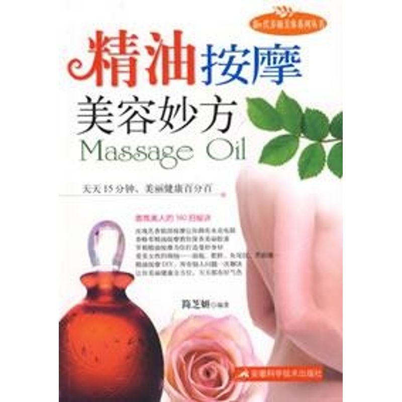 正版精油按摩美容妙方