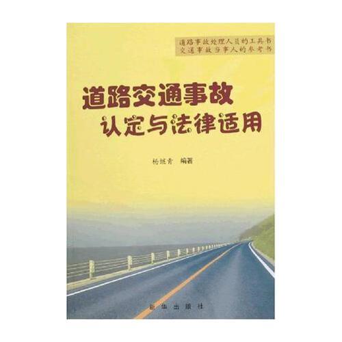 正版道路交通事故认定与法律适用