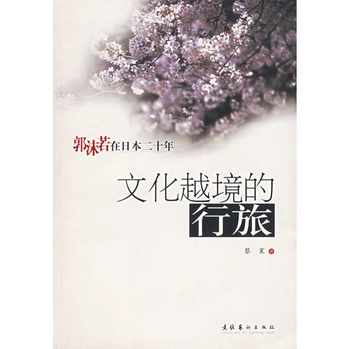 正版文化越境的行旅——郭沫若在日本二十年