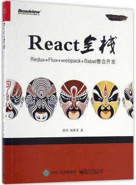 React全栈：Redux+Flux+webpack+Babel整合开发正版