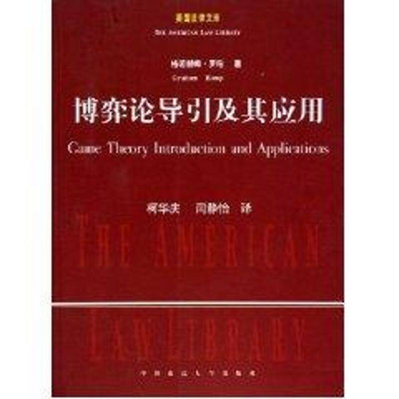 正版博弈论导引及其应用