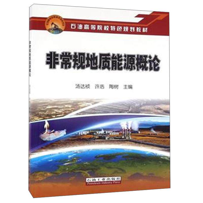 正版规地质能源概论