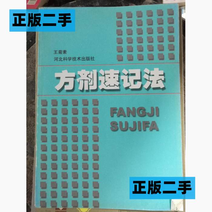 正版方剂速记法（修订本）