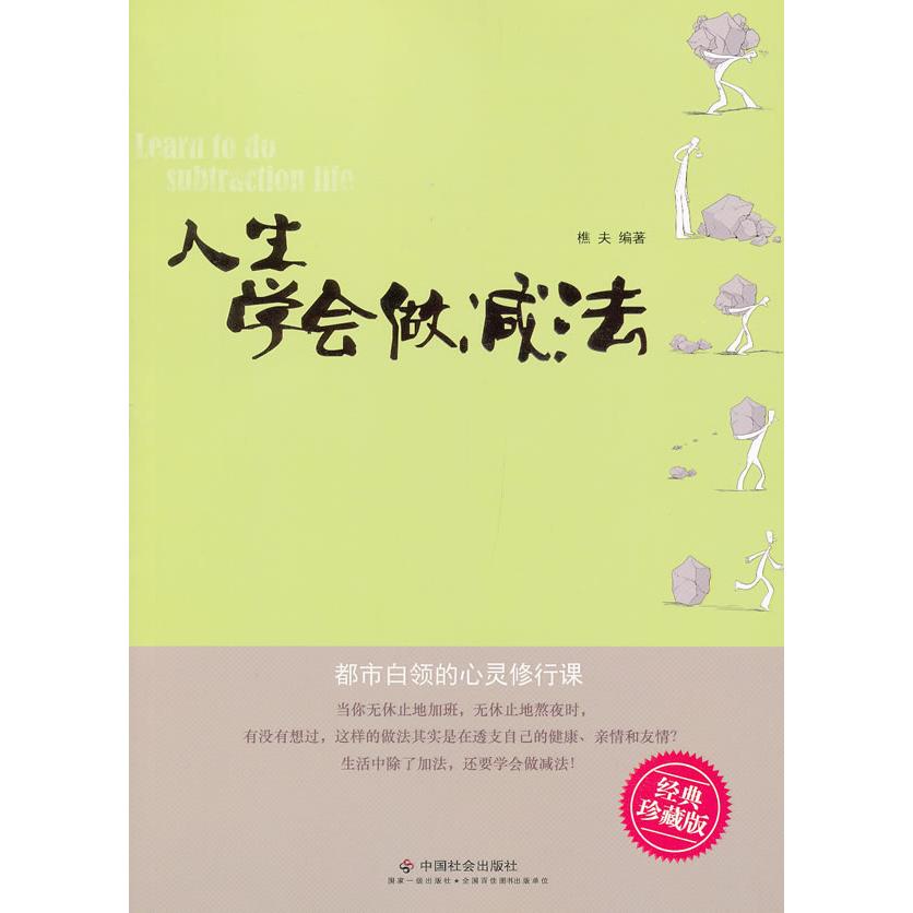 正版人生学会做减法