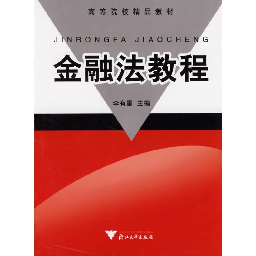 正版金融法教程(D二版)