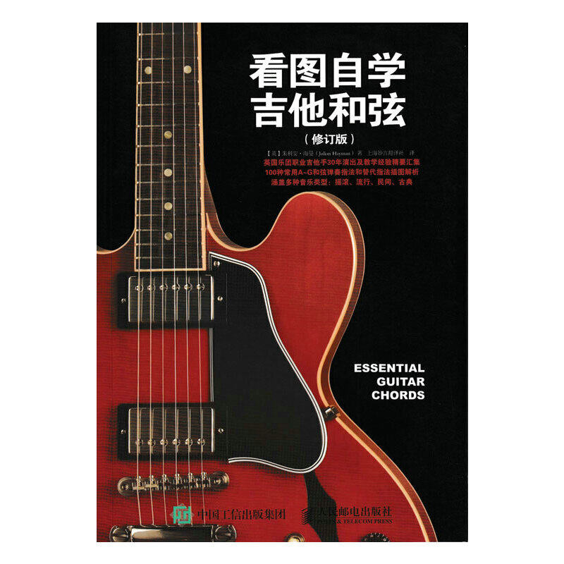 正版看图自学吉他和弦