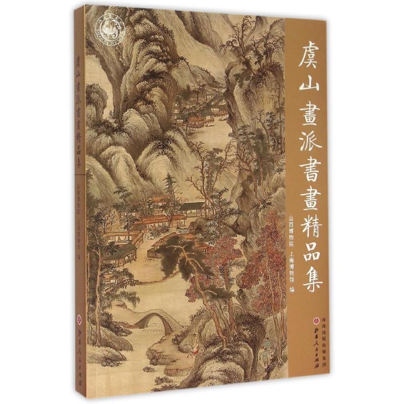 正版虞山画派书画精品集