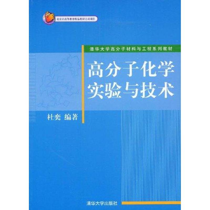 正版高分子化学实验与技术