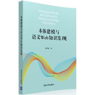 本体建模与语义Web知识发现正版